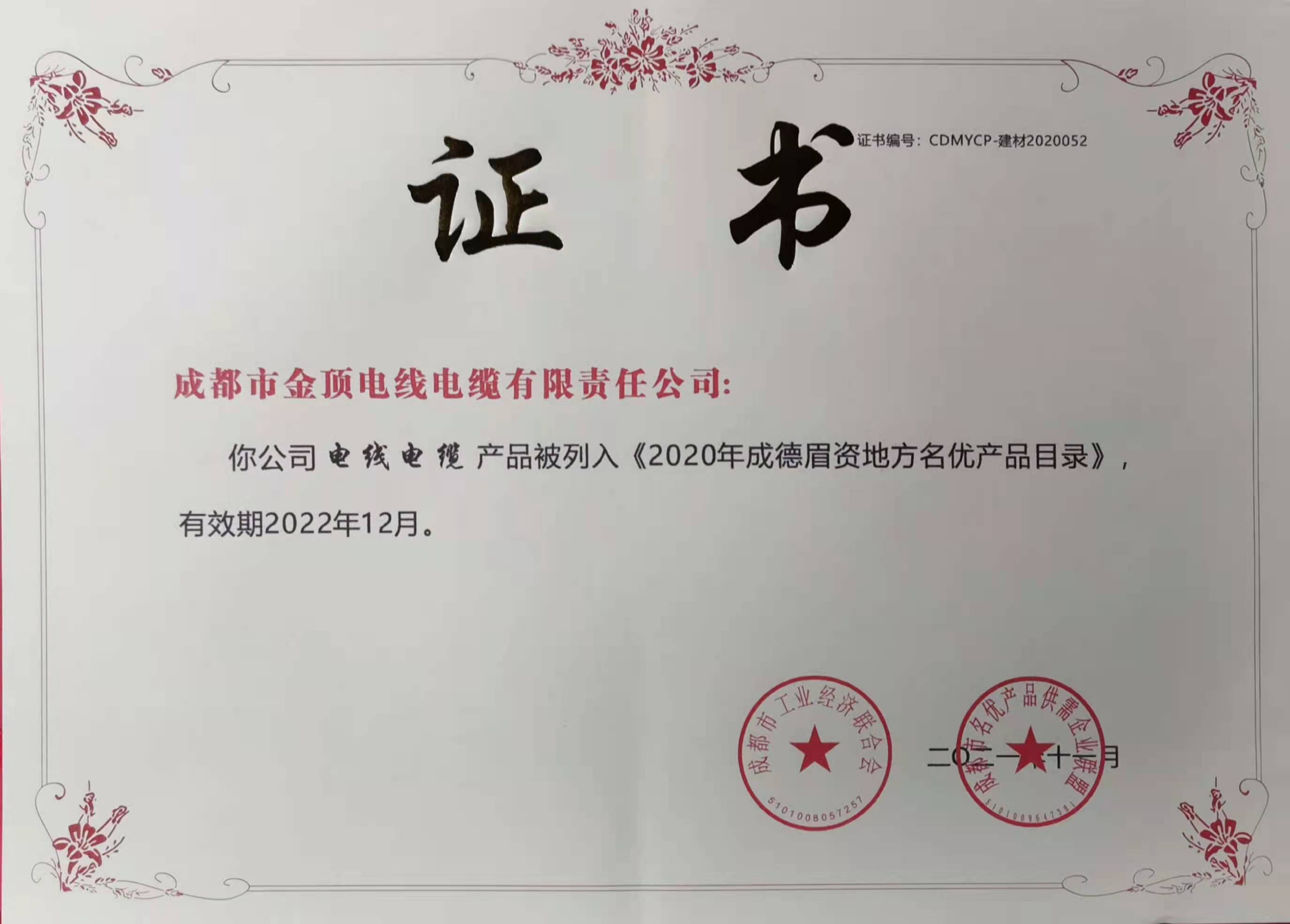 金頂電纜產(chǎn)品被列入《2020年成德眉資地方名優(yōu)產(chǎn)品目錄》