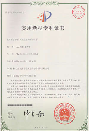 金頂電纜專(zhuān)利-高效定型式擠出裝置
