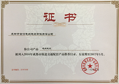 金頂電纜被列入軌道交通配套產(chǎn)品推薦目錄