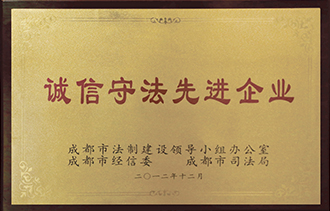 誠(chéng)信守法先進(jìn)企業(yè)