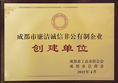 成都市廉潔誠信非公有制企業(yè)創(chuàng)建單位