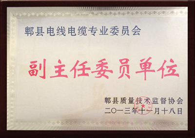 郫縣電線電纜專業(yè)副主任委員單位