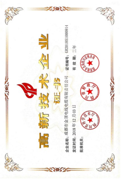 金頂電纜-高新技術(shù)企業(yè)
