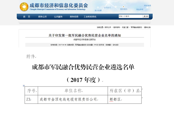 成都市金頂電線電纜有限責(zé)任公司入圍第一批軍民融合優(yōu)勢(shì)民營企業(yè)