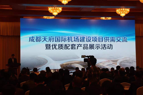 成都天府國際機場項目供需交流暨配套產品展示會