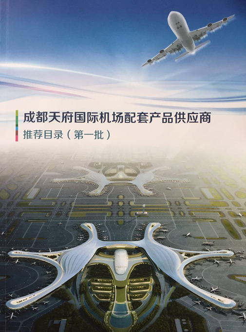 金頂電纜入選《成都天府國際機場配套產品供應商推薦目錄（第一批）》