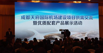 金頂電纜入選《成都天府國際機場配套產品供應商推薦目錄（第一批）》