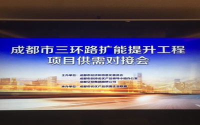 金頂電纜受邀參加成都市三環(huán)路擴(kuò)能提升工程項(xiàng)目對接會