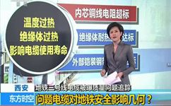 四川電纜廠，從“西安地鐵問題電纜”中學(xué)習(xí)