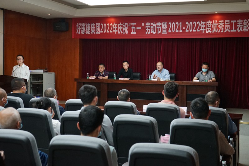 好惠捷集團(tuán)2022年五一表彰大會(huì)在港東e時(shí)代召開(kāi)