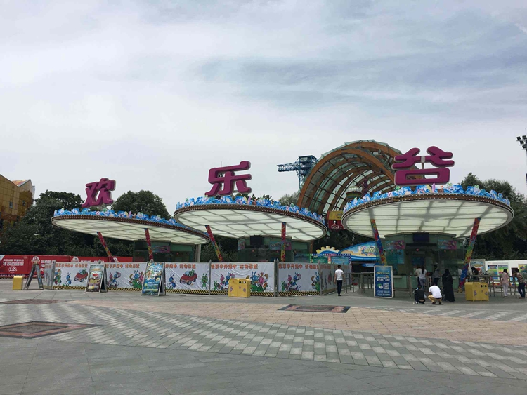 成都歡樂谷